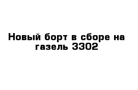  Новый борт в сборе на газель 3302